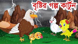 বৃষ্টির গল্প কার্টুন | bristyr golpo cartoon | Bangla Cartoon | Thakurmar Jhuli | Pakhir Golpo |