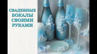 СВАДЕБНЫЕ БОКАЛЫ своими руками / DIY wedding glasses