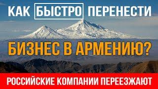 Как быстро перенести бизнес в Армению? | Российские компании переезжают в Армению