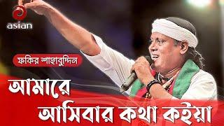 Amare Asibar Kotha Koiya | আমারে আসিবার কথা কইয়া | Fakir Shahabuddin