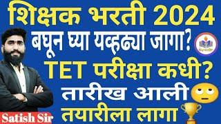 अखेर TET परीक्षेची तारीख जाहीर ?| MAHA TET Exam Date Update | MAHA TET 2024 |शिक्षक भरती 2024पोर्टल