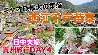 【日中夫婦】貴州旅行DAY4・ミャオ族最大の集落に行ってきました！