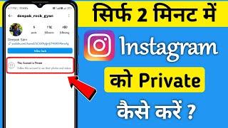 Instagram Account Private Kaise Kare // Business Account Can't Be Private