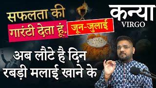 Kanya Rashi | कन्या राशि: इस जून - जुलाई सफलता की गारंटी | Virgo Horoscope June-July 2024