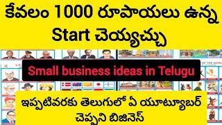 small business ideas in telugu|  కేవలం 1000 రూపాయలు ఉన్న start చెసే బిజినెస్