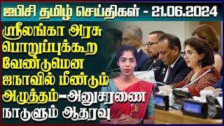 ஐபிசி தமிழின் பிரதான செய்திகள் 21.06.2024 | Srilanka Latest News | Srilanka Tamil News