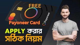 Free Payoneer Card কিভাবে অর্ডার করবেন? | How to Apply Free Payoneer Card from Bangladesh