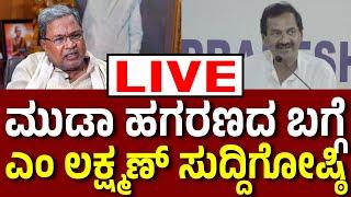 Vijay Karnataka Live |‌ ಮುಡಾ ಹಗರಣದ ಬಗ್ಗೆ ಕಾಂಗ್ರೆಸ್‌ ನಾಯಕ ಎಂ ಲಕ್ಷ್ಮಣ್‌ ಸುದ್ದಿಗೋಷ್ಠಿ | Siddaramaiah