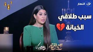 ايتن عامر تفجرها لأول مره : السبب الحقيقي لطلاقي كان الخيانة 