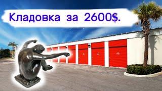 Кладовка за 2600$.