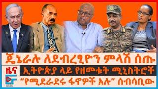 ጄኔራሉ ለደብረፂዮን ምላሽ ሰጡ፣ “የሚደራደሩ ፋኖዎች አሉ” ሰብሳቢው፣ ወደ ክልሉ ሰራዊት፣ ኢትዮጵያ ላይ የዘመቱት ሚኒስትሮች፣ ኤርትራውያን ተፈረደባች| EF