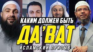 Каким должен быть Да'ват (Исламский Призыв)?