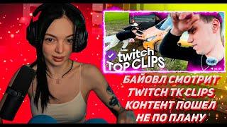 БАЙОВЛ СМОТРИТ ТВИЧ ТК КЛИПС Топ клипы с Twitch | КОНТЕНТ ПОШЕЛ НЕ ПО ПЛАНУ, Диджей сет Генсухи