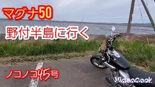 【原付バイク】マグナ50ソロツーリング今日は、野付半島に行ってまいりました‼️海に囲まれて国後島や知床連山などなまら綺麗でよかったです(笑)