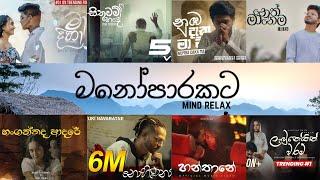 Manoparakata(මනෝපාරකට)  Mind Relaxing Sinhala Song | mind relaxing songs | manoparakata