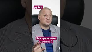 Как нужно правильно мечтать? #духовноеразвитие