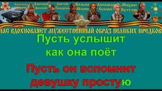 КАТЮША караоке слова песня ПЕСНИ ВОЙНЫ ПЕСНИ ПОБЕДЫ минусовка