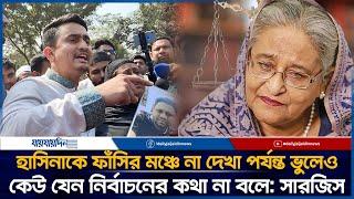 হাসিনাকে ফাঁ*সির মঞ্চে না দেখা পর্যন্ত, ভুলেও কেউ নির্বাচনের কথা না বলি: সারজিস | Jaijaidin News