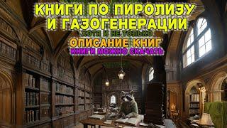 Книги по пиролизу, газогенерации и не только, с описаниями и  доступные для скачивания.