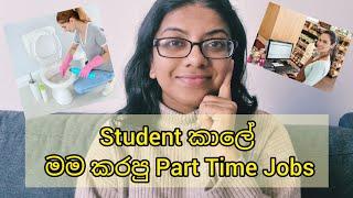 Student කාලේ මම කරපු Part Time Jobs ! Lankan in Melbourne