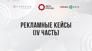 Рекламные кейсы IV