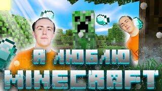 ЛУЧШАЯ ПЕСНЯ MINECRAFT BOY - Я ЛЮБЛЮ MINECRAFT BEST COVER