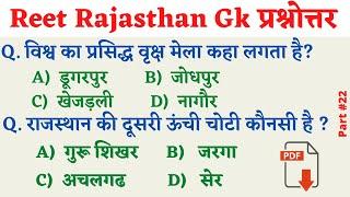 #Reet2022 || Top 75 Rajasthan Gk Question || Reet Model paper || Reet gk || reet syllabus 2022