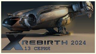 X Rebirth в 2024 году. #13 СЕРИЯ. #космосим #симулятор #simulator #space #spacesim