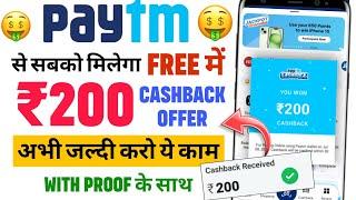 Paytm Cashback Offer | Paytm ₹200 Cashback Toady | Paytm Get UPI ₹200 Cashback