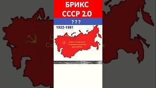 БРИКС СССР 2.0 ??? #СССР #брикс #ссср2 #ussr #ссср2.0