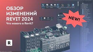 Обзор Revit 2024. Что нового в Autodesk Revit