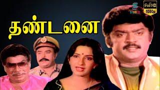 Thandanai Full Movie HD | Vijayakanth, Ambika, Major Sundarrajan | Studio Plus Entertainment