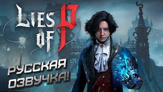 #shorts Lies of P - русская озвучка и последняя версия игры!