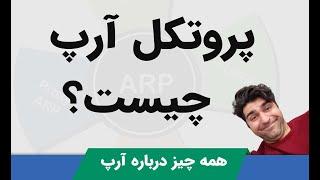 آرپ چیست؟ پروتکل ARP چیست و چگونه کار می کند ، بررسی نحوه عملکرد در #دوره_نتورک_پلاس