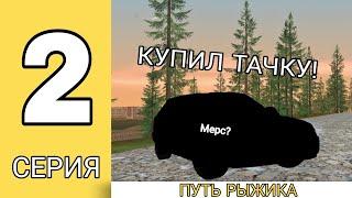 ПУТЬ РЫЖИКА на NAMALSK RP (GTA CRMP) #2