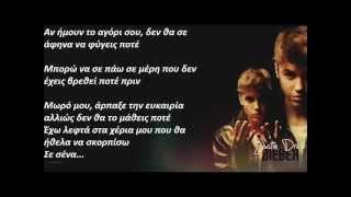 Justin Bieber - Boyfriend (Greek lyrics)