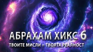 Тайната На Съзнателното Творене: Как Да Привлечем Желанията Си? | Ченълинг от Абрахам