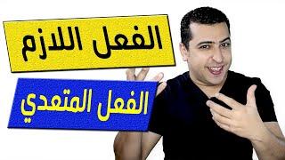 الفعل اللازم والفعل المتعدي في اللغة العربية  ذاكرلي عربي