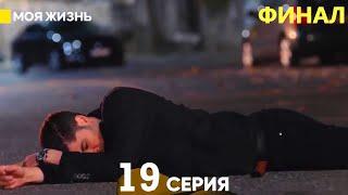 Моя жизнь 19 серия (русский дубляж) ФИНАЛ FINAL