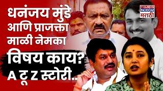 Prajakta Mali News : Dhananjay Munde आणि प्राजक्ता माळीचा नेमका विषय काय? Suresh Dhas असं का बोलले?