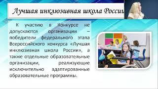 Семинар для участников  XI Всероссийского конкурса "Лучшая инклюзивная школа России"