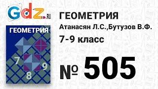 № 505 - Геометрия 7-9 класс Атанасян