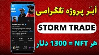 اَبَر پروژه رایگان تلگرامی storm trade - هر یدونه NFT معادل 1300$ قابل فروشه