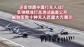 还妄想跟中国打无人战？实弹打击测试画面公开！解放军多型无人武器装备大方展示/Amazing... PLA displays multiple types of unmanned weapons