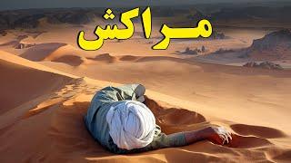 آیا حاضر هستید به کشور مراکش، که یکی از جادویی ترین مکان ها در دنیاست سفر کنید؟ | JABEYE ASRAR