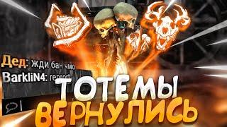 ТОТЕМЫ ВЕРНУЛИСЬ В МЕТУ ?? Dead by Daylight