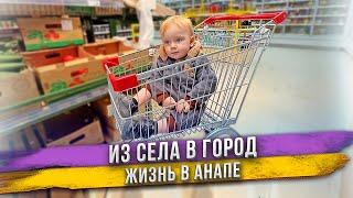 Семья из села оказалась в Анапе. Зачем мы сюда приехали?