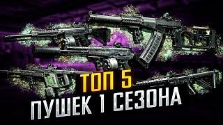 Топ-5 МЕТОВЫХ СБОРОК ПУШЕК В 1-м СЕЗОНЕ Arena Breakout Infinite | #arenabreakoutinfinite