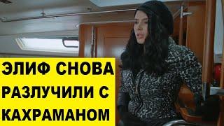 СОНЕР ПОХИЩАЕТ ЭЛИФ в сериале Любовь против судьбы