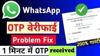 WhatsApp Verification Code Problem || Whatsapp OTP Verification code problem  fix 100%